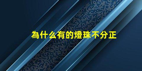 為什么有的燈珠不分正負 電磁閥為什么不分正負